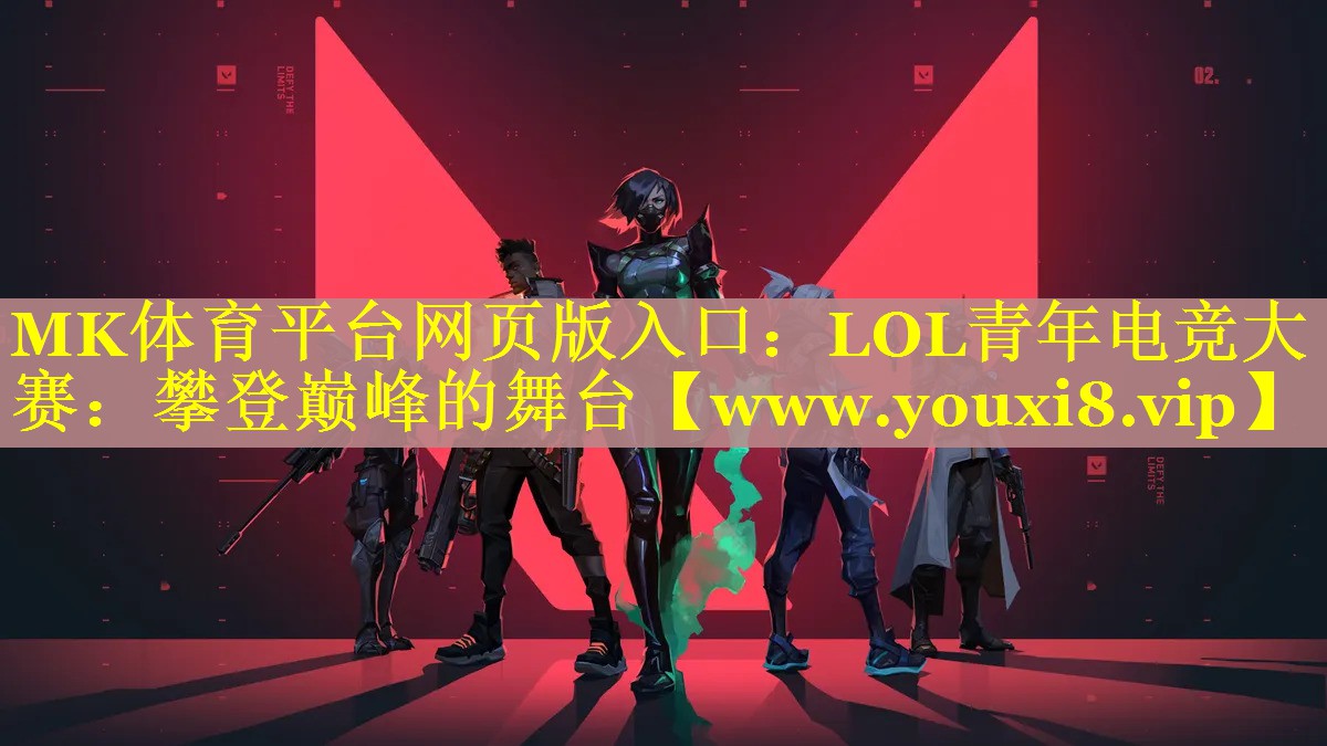 LOL青年电竞大赛：攀登巅峰的舞台