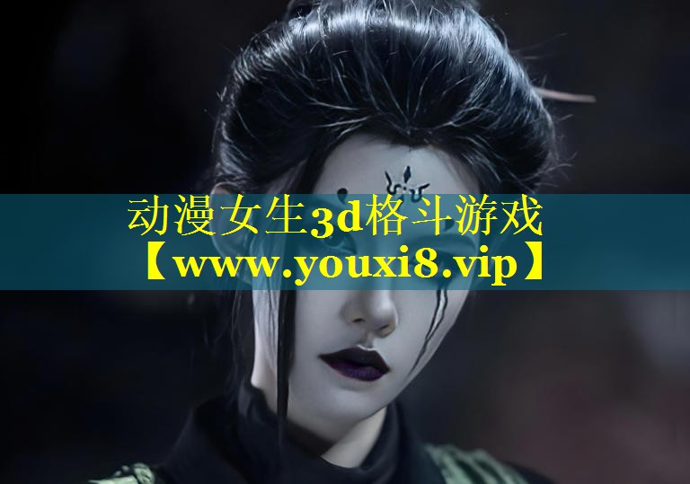 动漫女生3d格斗游戏
