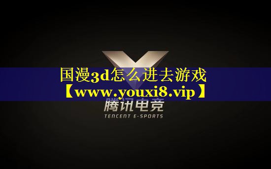 国漫3d怎么进去游戏