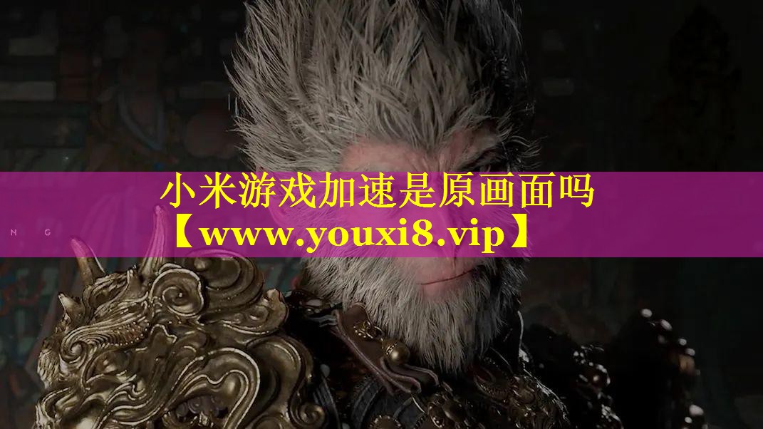 小米游戏加速是原画面吗