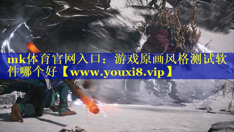 游戏原画风格测试软件哪个好