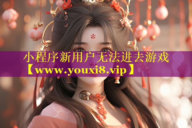 小程序新用户无法进去游戏