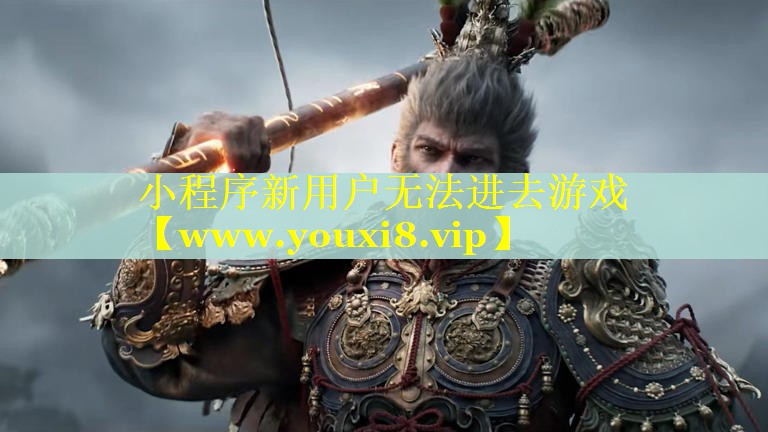 小程序新用户无法进去游戏