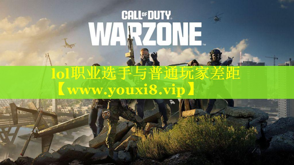 lol职业选手与普通玩家差距