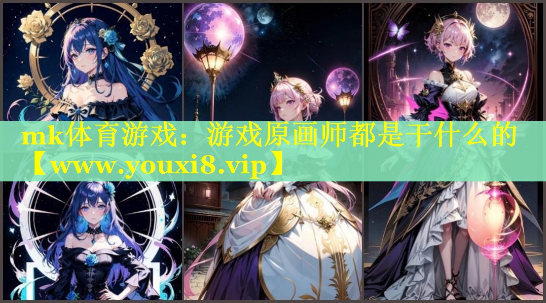 游戏原画师都是干什么的