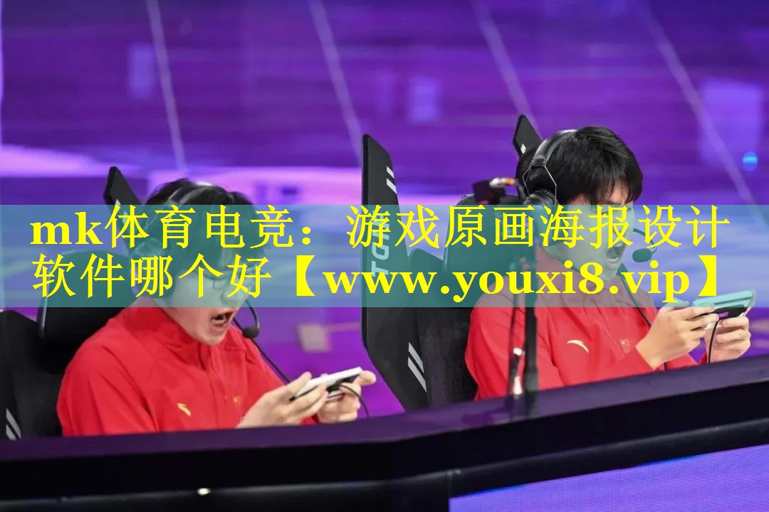 游戏原画海报设计软件哪个好
