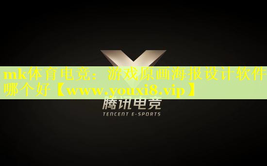 游戏原画海报设计软件哪个好