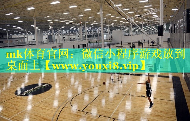 微信小程序游戏放到桌面上