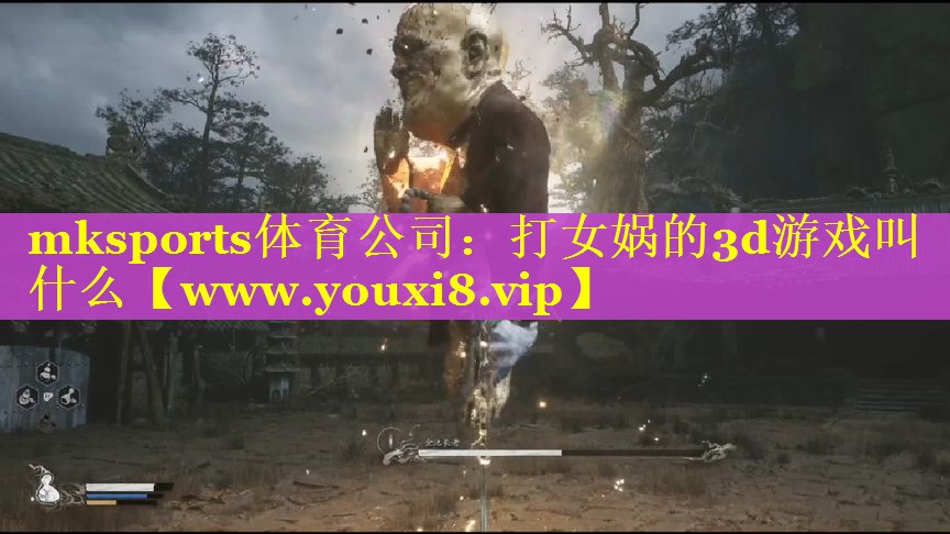 打女娲的3d游戏叫什么