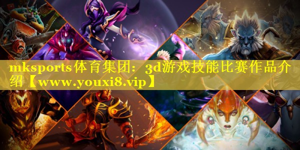 3d游戏技能比赛作品介绍