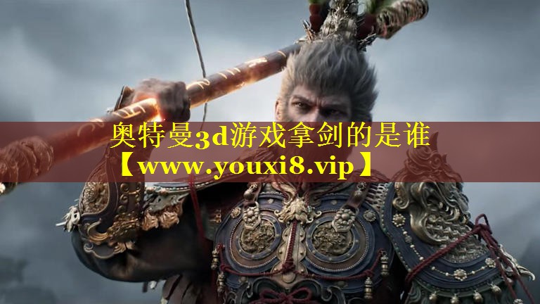 奥特曼3d游戏拿剑的是谁