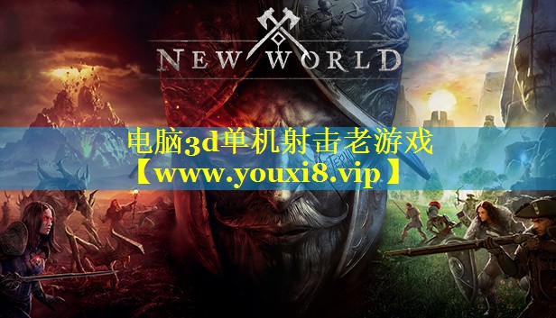 电脑3d单机射击老游戏
