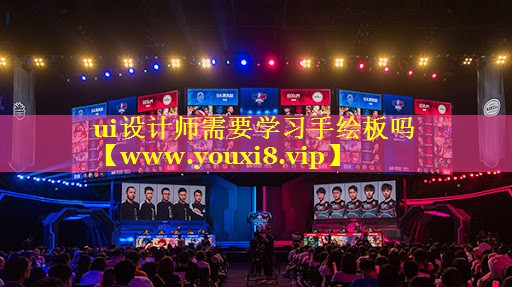 ui设计师需要学习手绘板吗