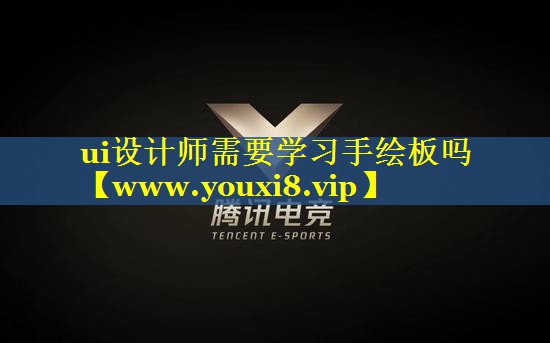 ui设计师需要学习手绘板吗