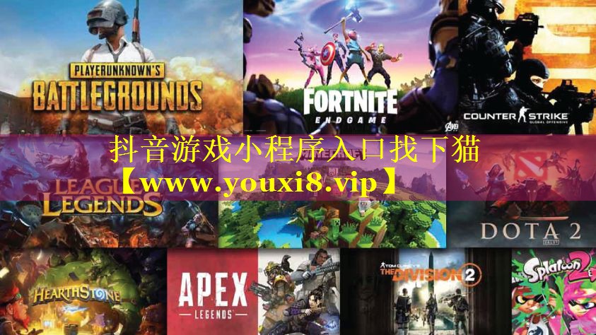 抖音游戏小程序入口找下猫