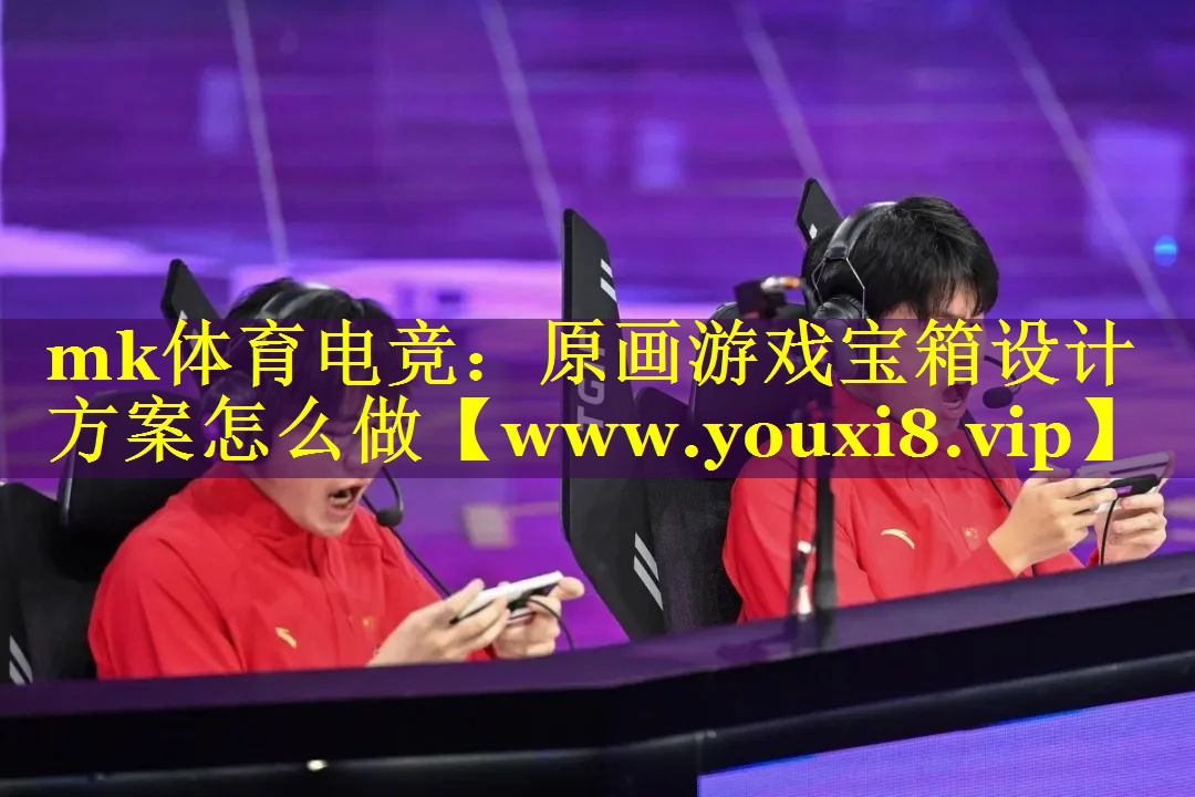 原画游戏宝箱设计方案怎么做
