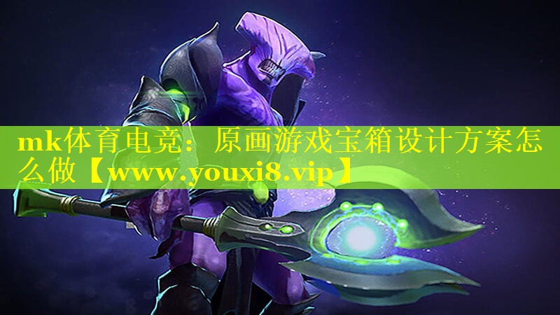 原画游戏宝箱设计方案怎么做