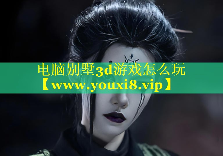 电脑别墅3d游戏怎么玩