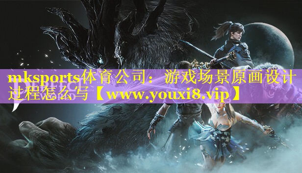游戏场景原画设计过程怎么写