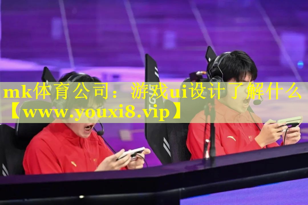 游戏ui设计了解什么