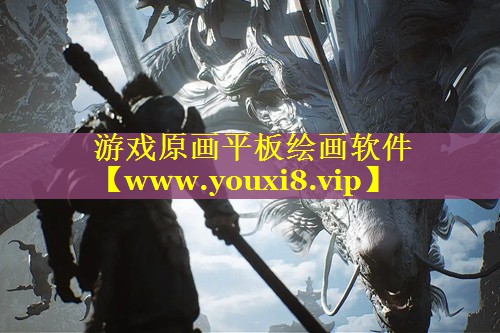 游戏原画平板绘画软件