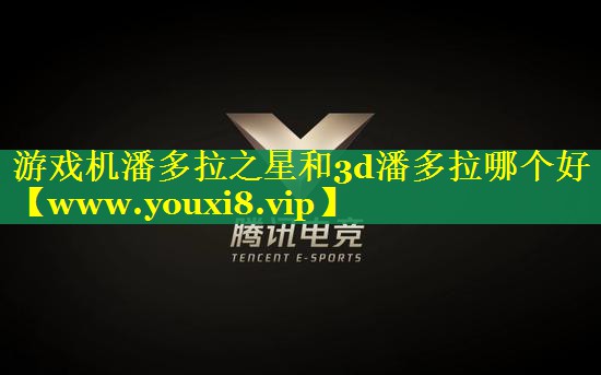 游戏机潘多拉之星和3d潘多拉哪个好