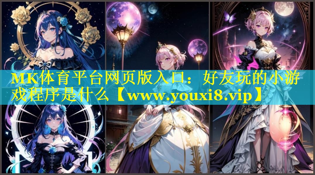 好友玩的小游戏程序是什么